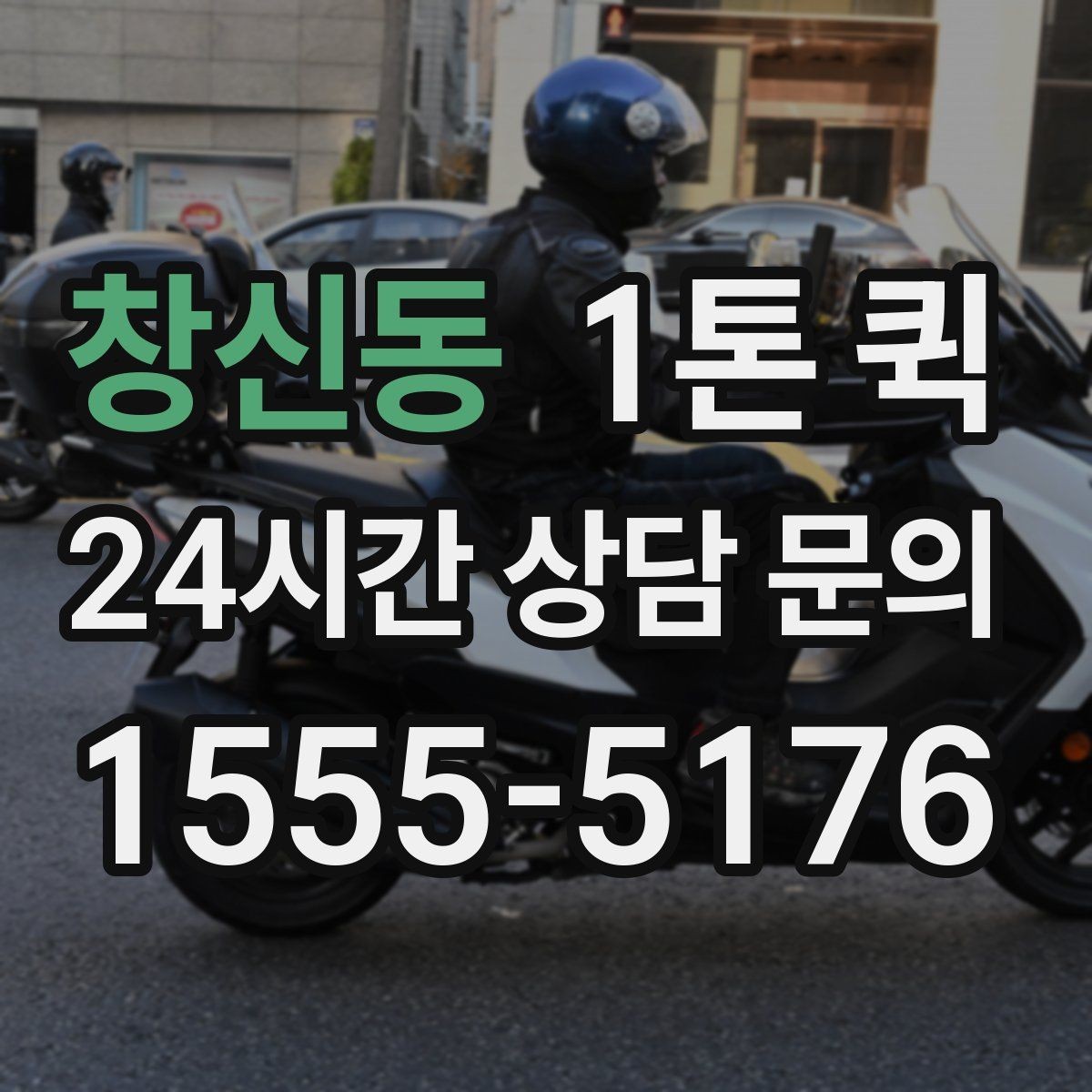 창신동 1톤 퀵 차량 대기 시간 줄이는 요령