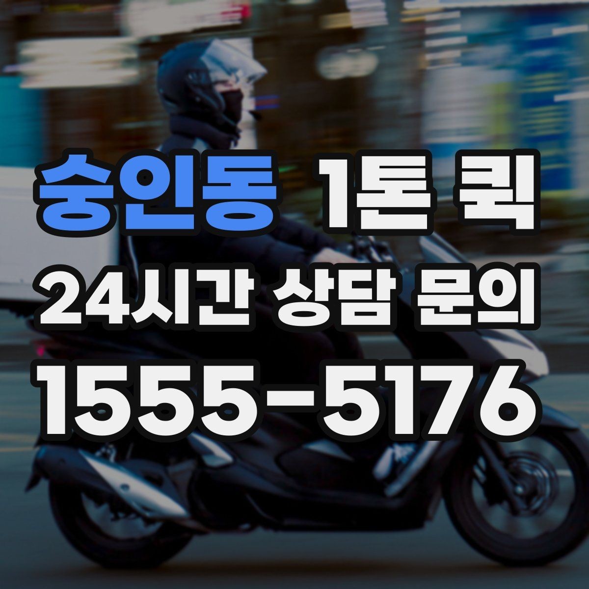 숭인동 1톤 퀵 기사 배정 전 체크할 사항