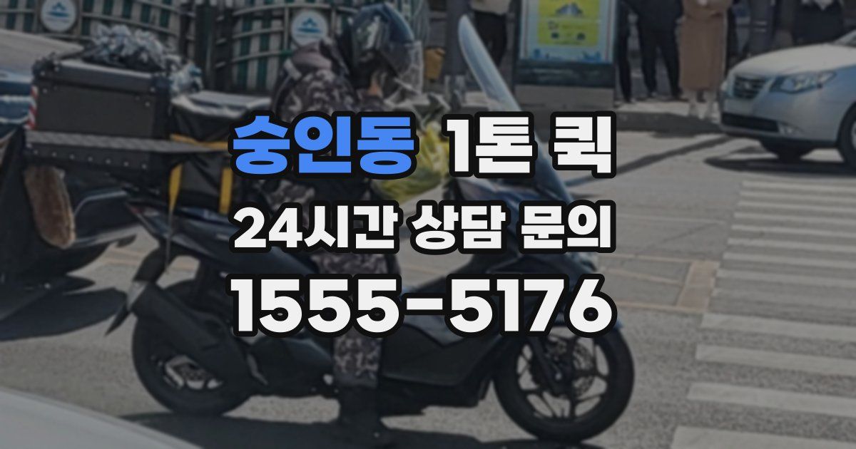 숭인동 1톤 퀵