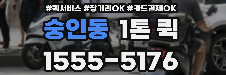 숭인동 1톤 퀵