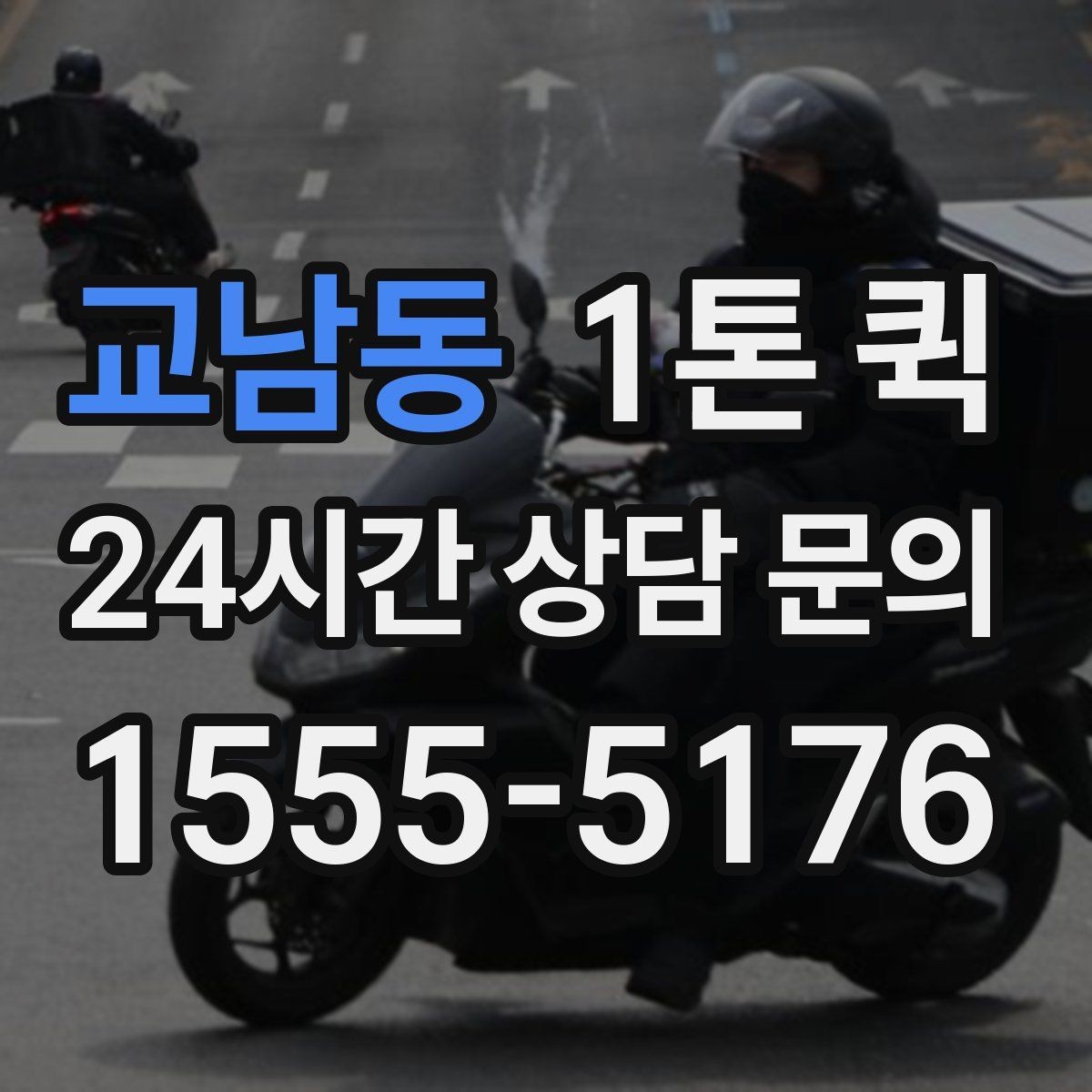 교남동 1톤 퀵 요금 문의 전에 살펴볼 기준