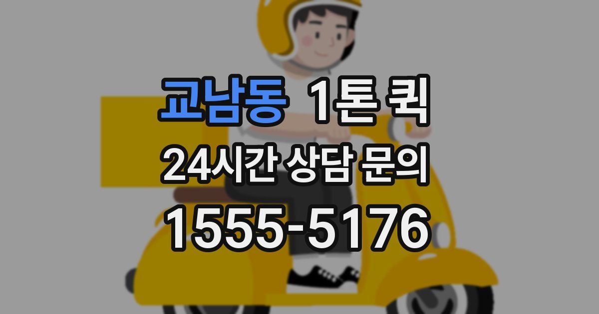 교남동 1톤 퀵