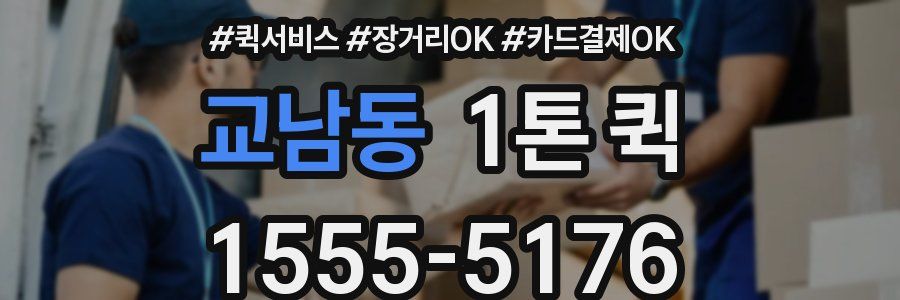 교남동 1톤 퀵