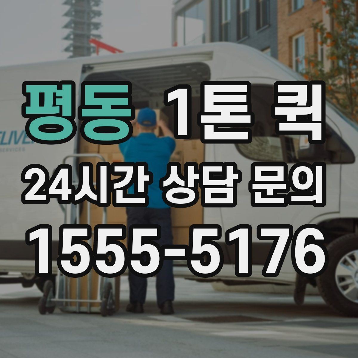 평동 1톤 퀵 물건 크기에 따른 차종 선택