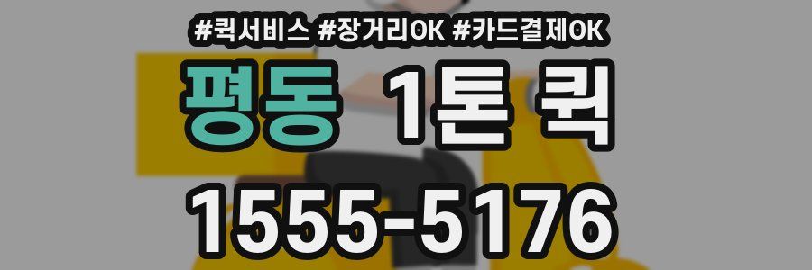 평동 1톤 퀵