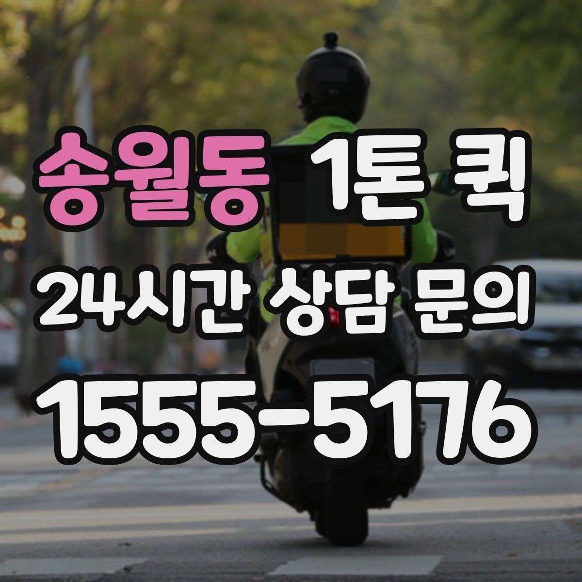 송월동 1톤 퀵 하루 일정 안에서 효율적으로 쓰는 법