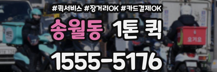 송월동 1톤 퀵