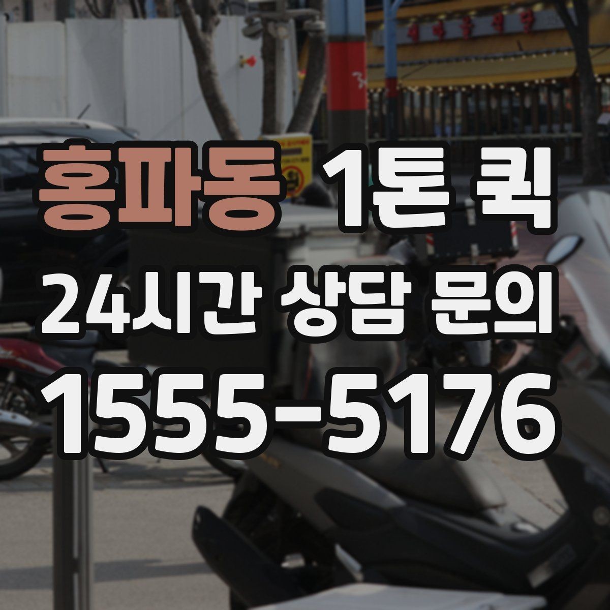 홍파동 1톤 퀵 긴급 운송을 준비하는 방법
