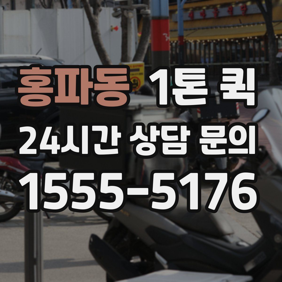 홍파동 1톤 퀵