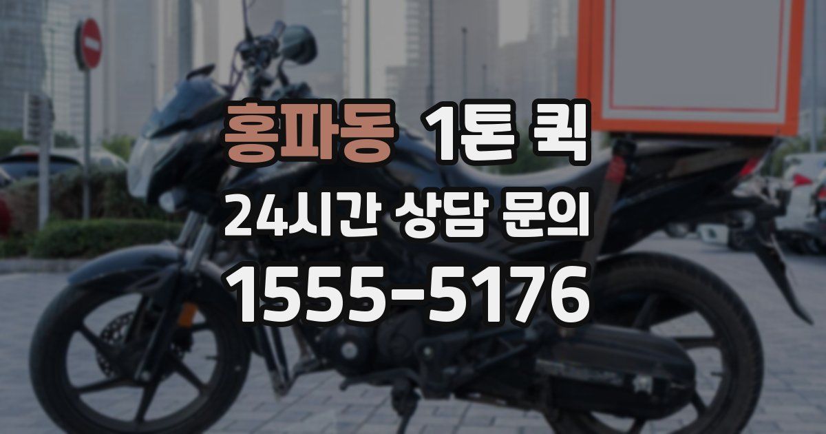 홍파동 1톤 퀵