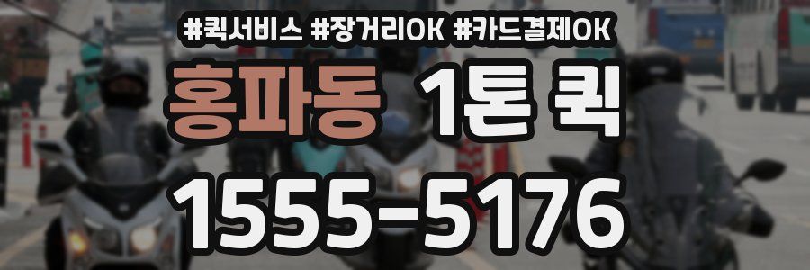 홍파동 1톤 퀵