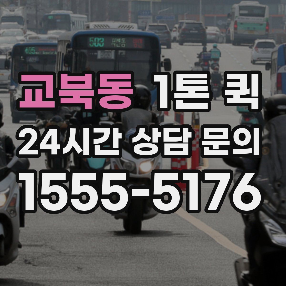 교북동 1톤 퀵 작업 난이도에 따른 견적 차이