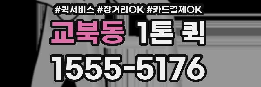 교북동 1톤 퀵