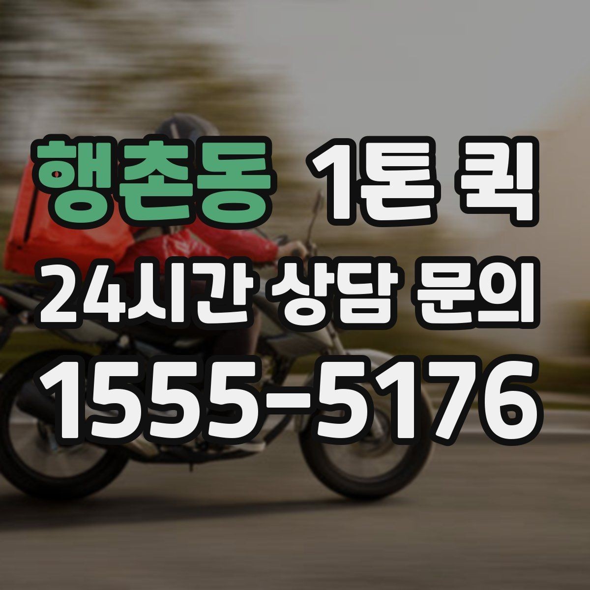 행촌동 1톤 퀵 긴급 호출 전 알아야 할 내용