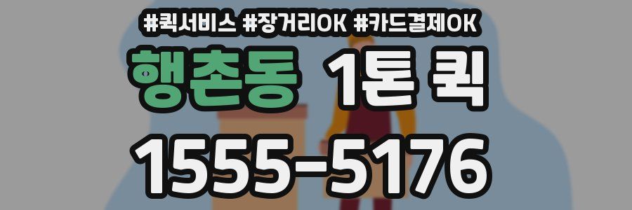 행촌동 1톤 퀵