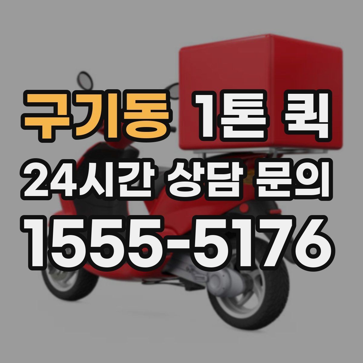 구기동 1톤 퀵 중량 초과를 피하는 방법