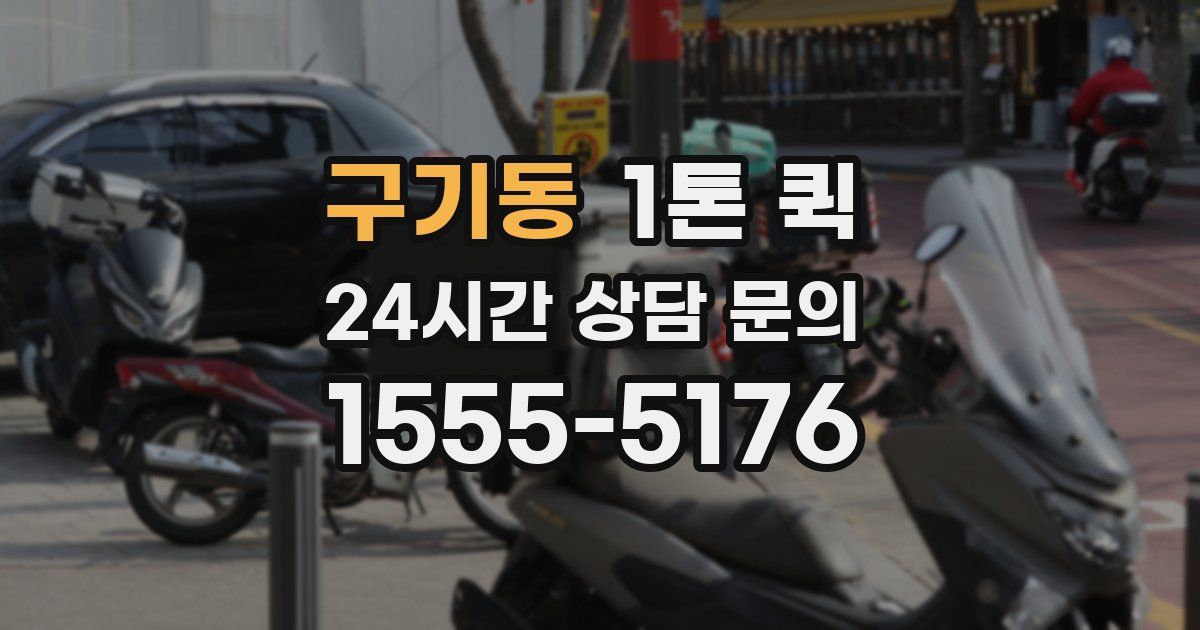 구기동 1톤 퀵