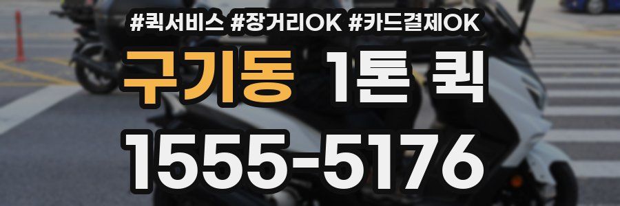 구기동 1톤 퀵