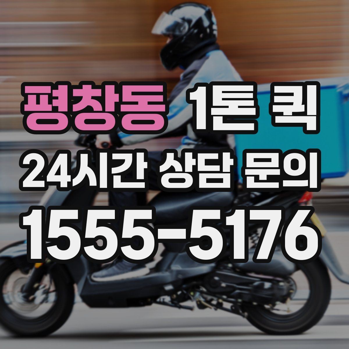 평창동 1톤 퀵 운송 거리와 요금 계산 방식