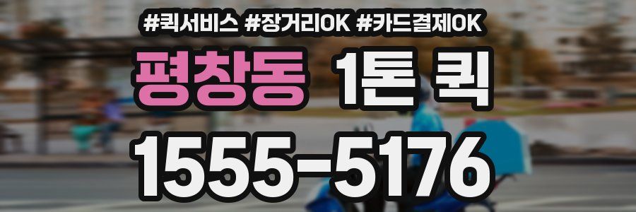 평창동 1톤 퀵