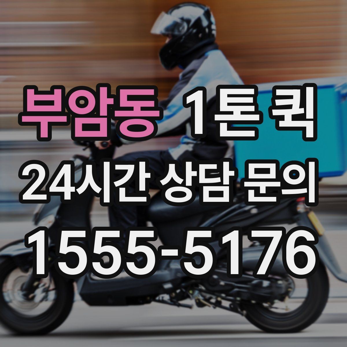 부암동 1톤 퀵 실제 이용 시 발생하는 변수