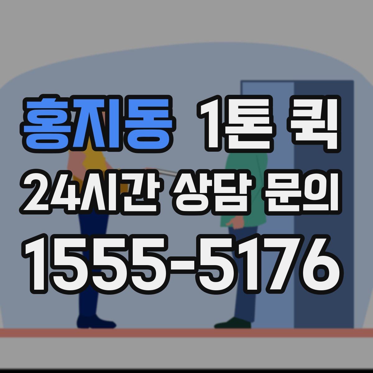 홍지동 1톤 퀵 상담할 때 묻기 좋은 질문