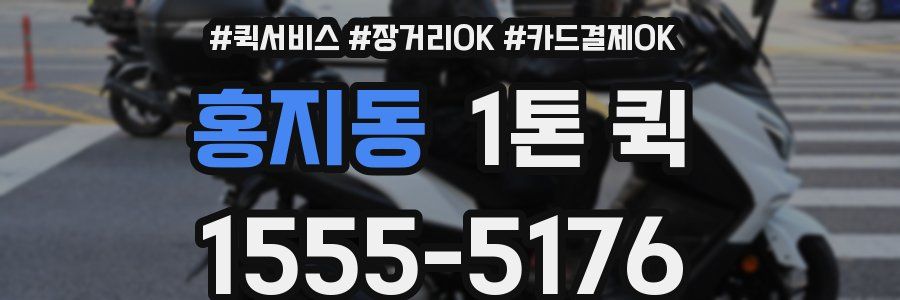 홍지동 1톤 퀵
