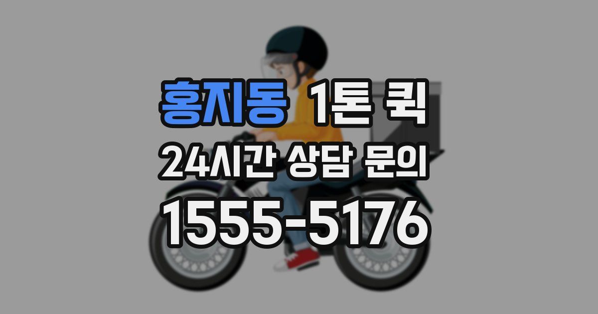 홍지동 1톤 퀵