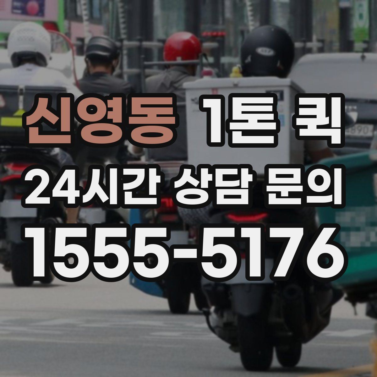 신영동 1톤 퀵 견적 받을 때 전달할 정보