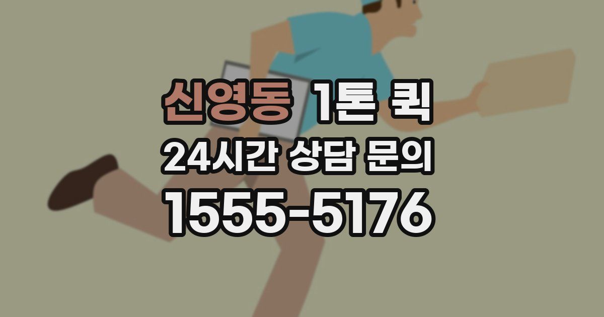 신영동 1톤 퀵