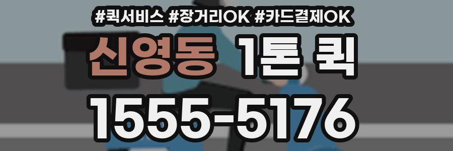 신영동 1톤 퀵