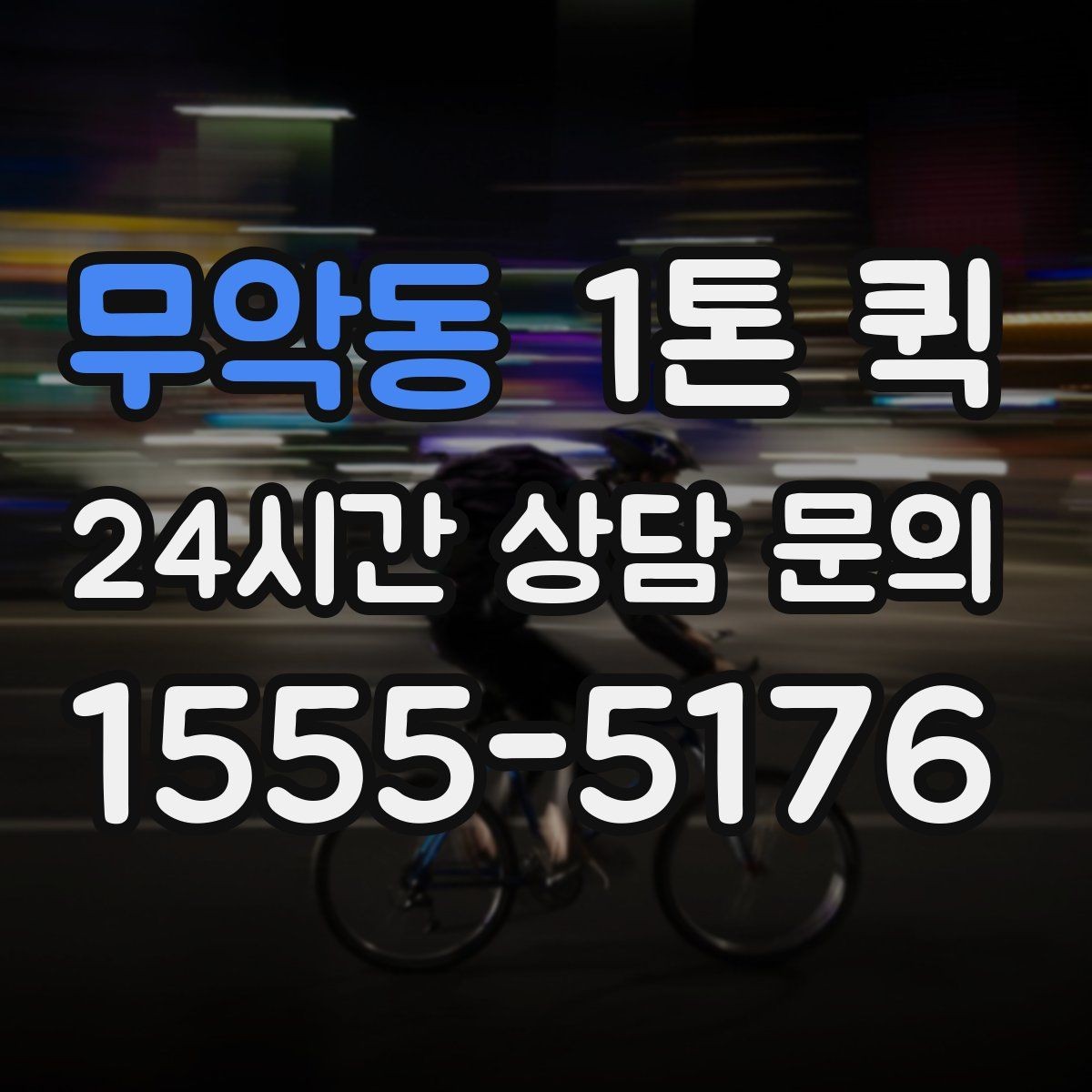 무악동 1톤 퀵 정확한 견적을 받기 위한 준비