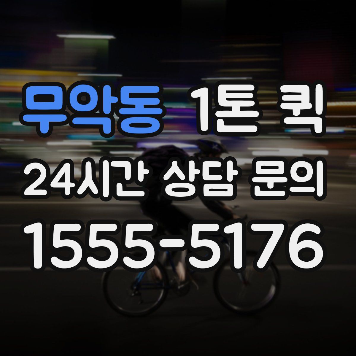 무악동 1톤 퀵