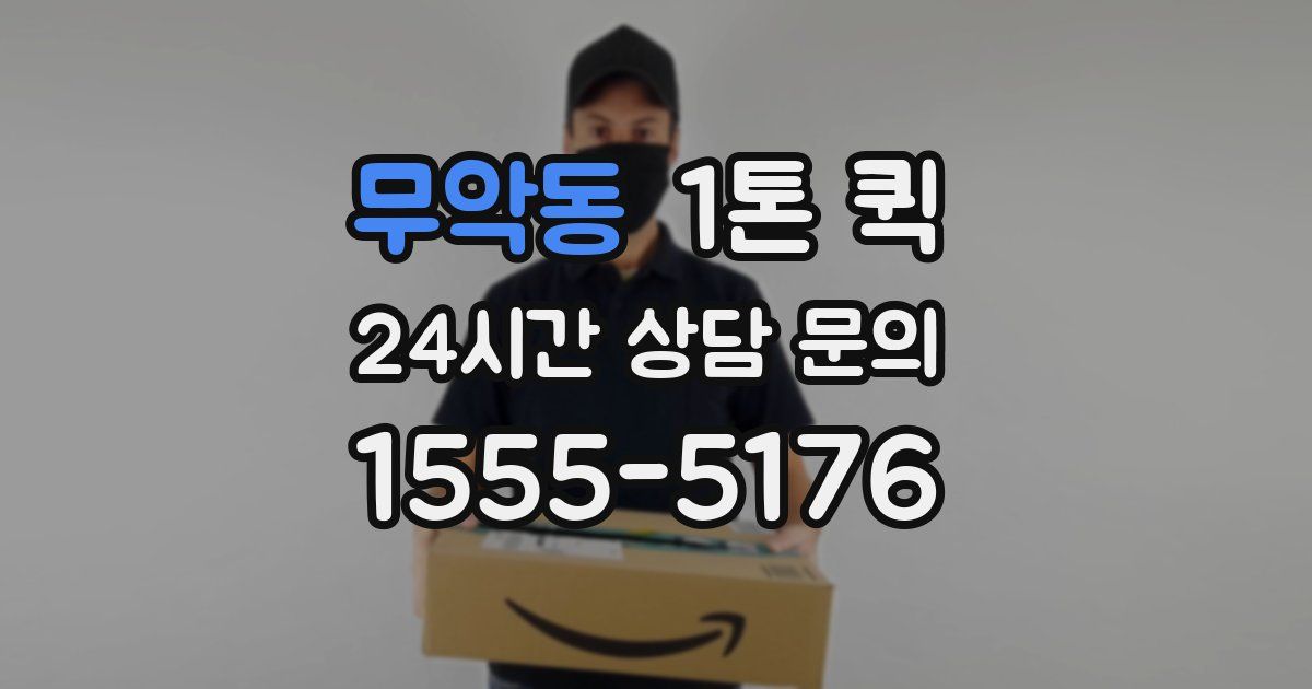 무악동 1톤 퀵