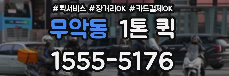 무악동 1톤 퀵