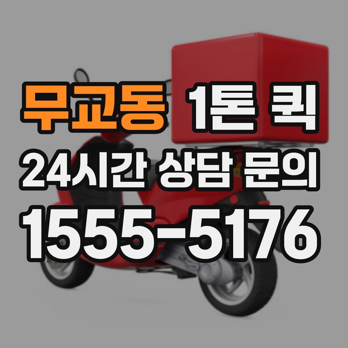 무교동 1톤 퀵 운전 경로 안내 시 참고할 정보