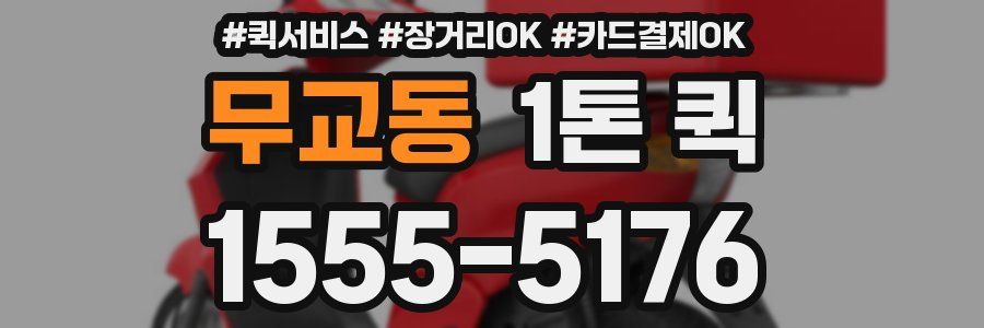 무교동 1톤 퀵
