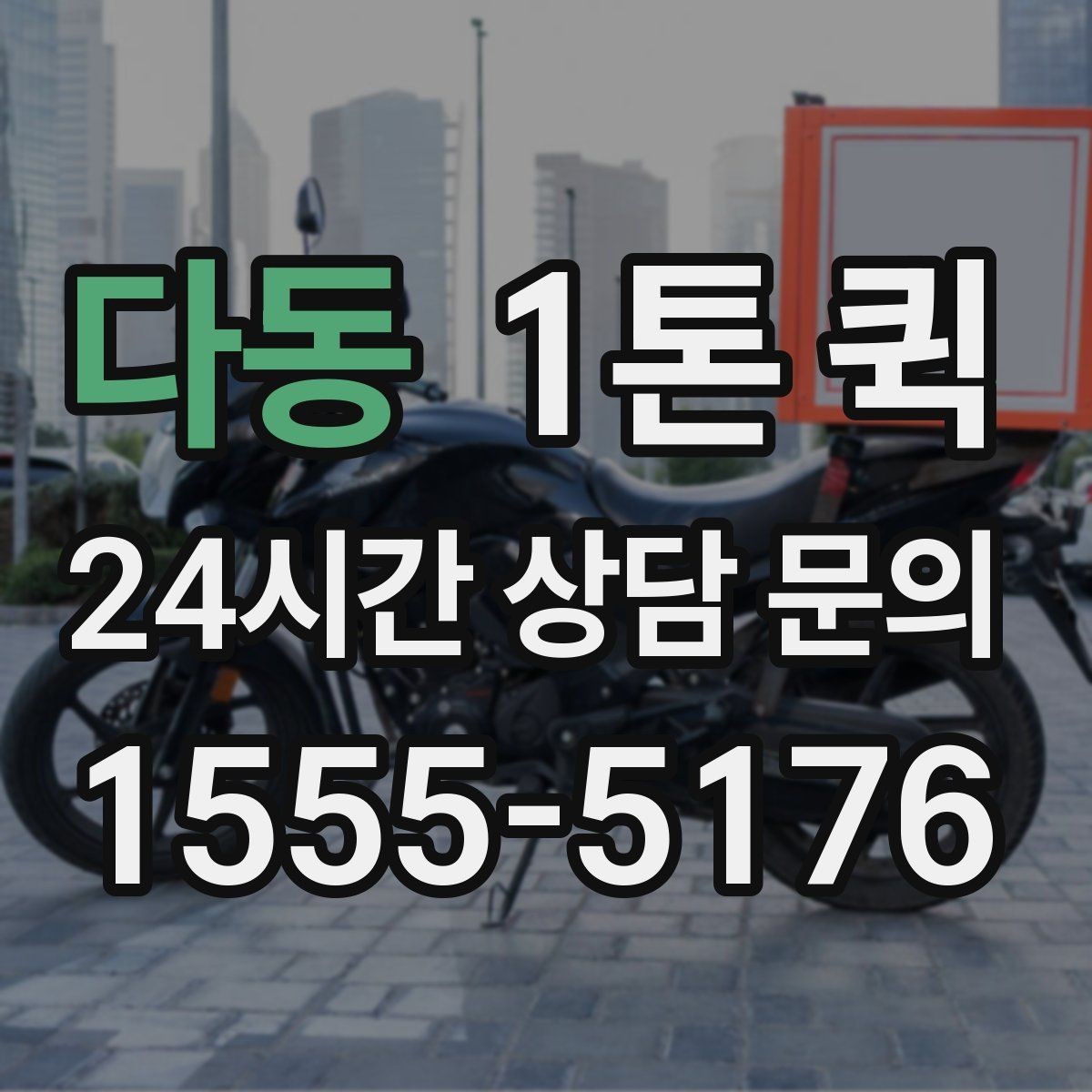 다동 1톤 퀵 접수 마감 시간과 운영 기준