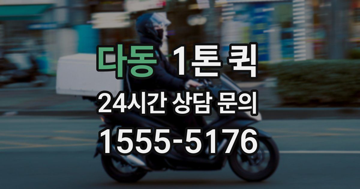 다동 1톤 퀵