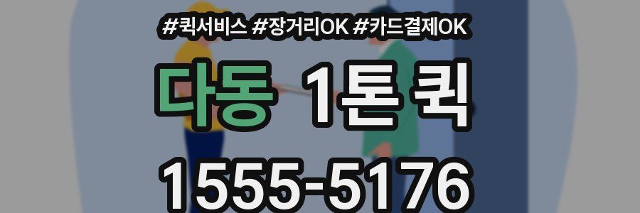 다동 1톤 퀵