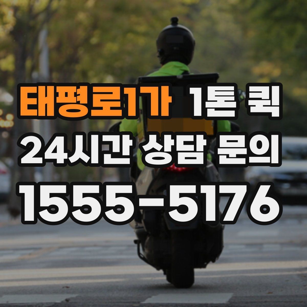 태평로1가 1톤 퀵 이용 후기에서 자주 언급되는 항목