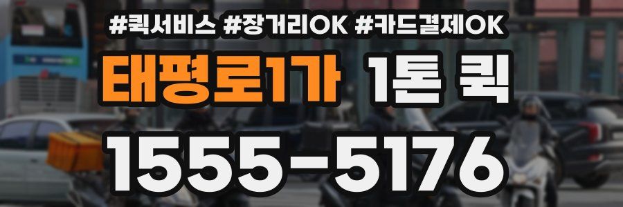 태평로1가 1톤 퀵