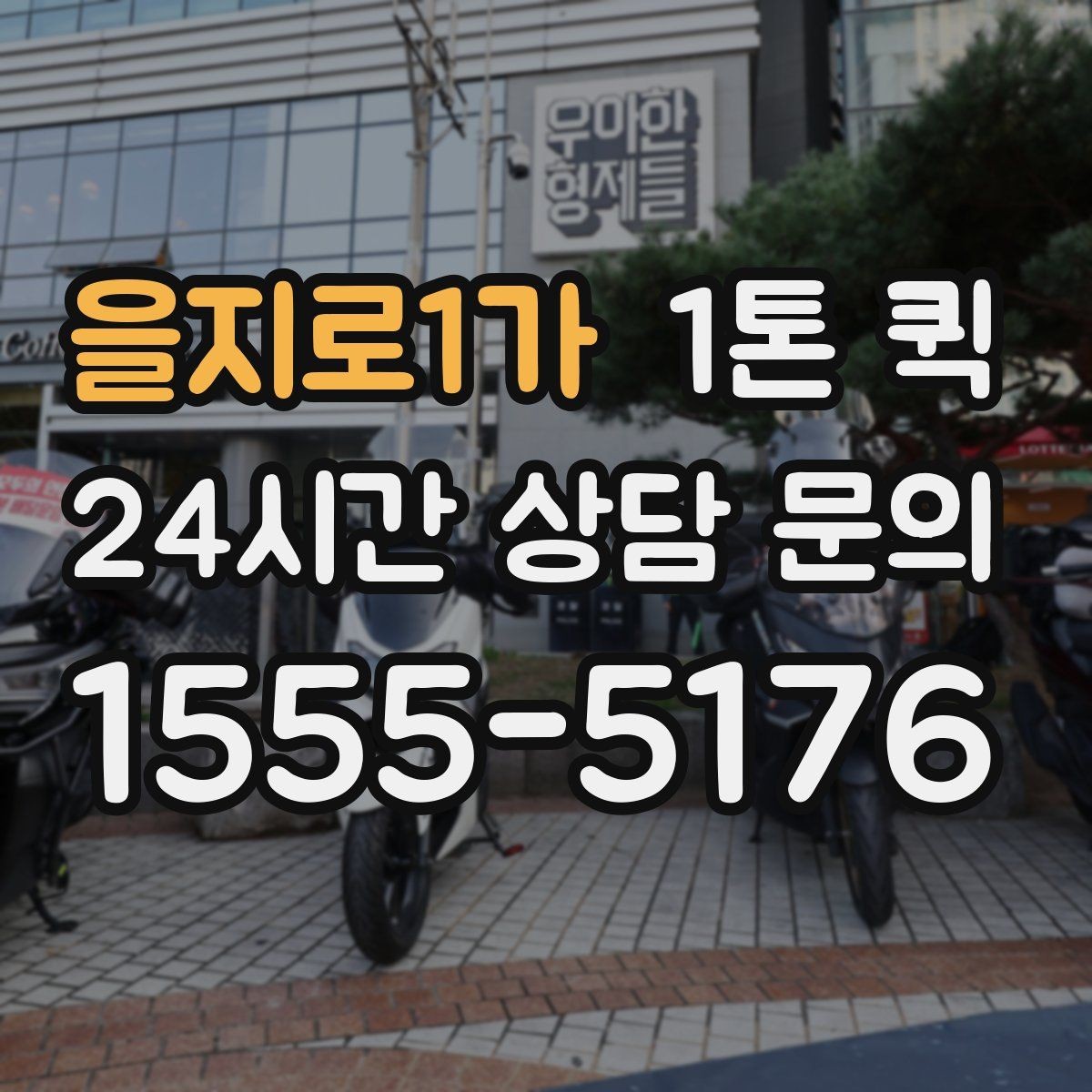 을지로1가 1톤 퀵 서비스가 필요한 대표 상황