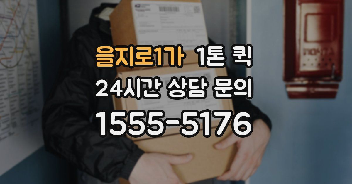 을지로1가 1톤 퀵