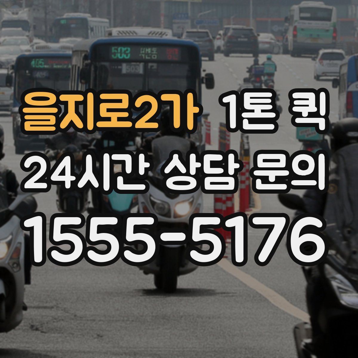 을지로2가 1톤 퀵 운전 경로 안내 시 참고할 정보