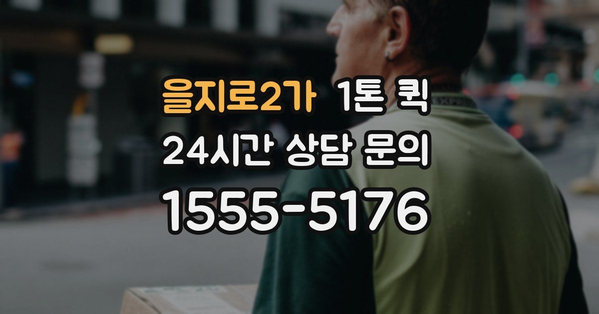 을지로2가 1톤 퀵