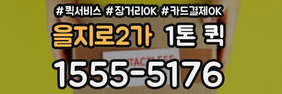 을지로2가 1톤 퀵