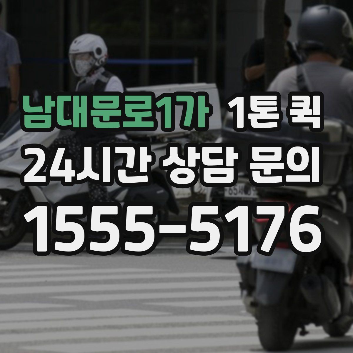 남대문로1가 1톤 퀵 운송 시간에 영향을 주는 요소