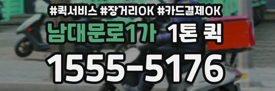 남대문로1가 1톤 퀵