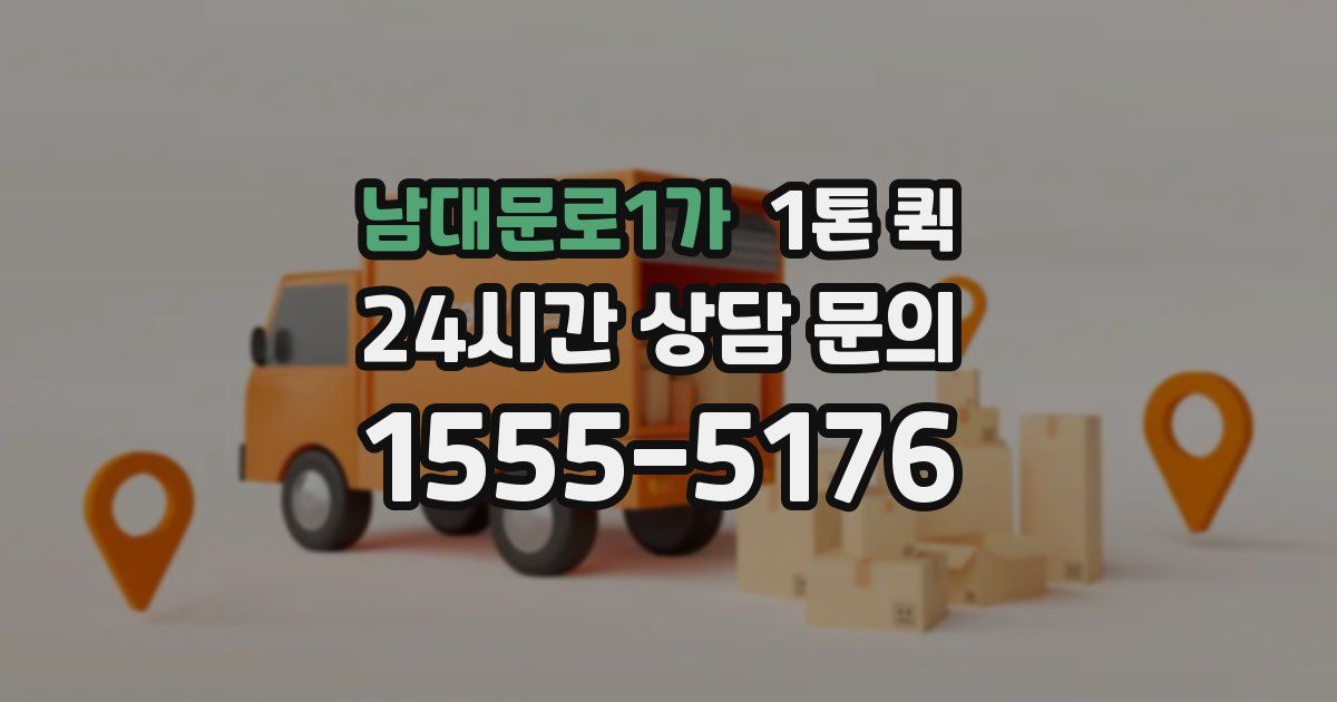 남대문로1가 1톤 퀵